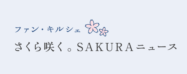 さくら咲く。SAKURAニュース